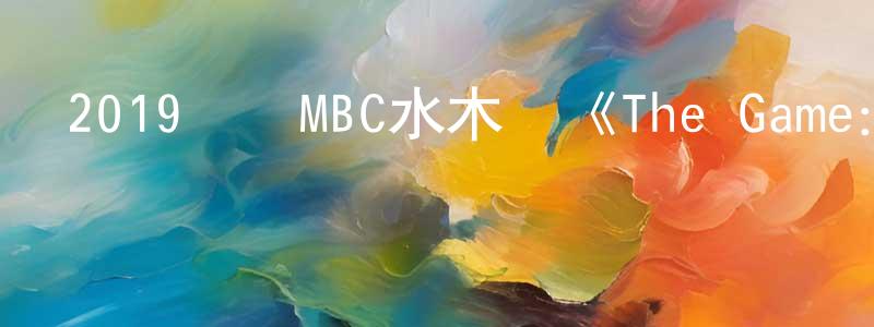 陳超峰發布2019韓國MBC水木劇《The Game：向著零點》全32集[韓語中字]迅雷下載_深夜電影